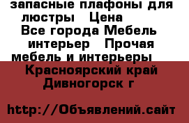 запасные плафоны для люстры › Цена ­ 250 - Все города Мебель, интерьер » Прочая мебель и интерьеры   . Красноярский край,Дивногорск г.